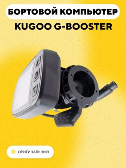 Бортовой компьютер для электросамоката Kugoo G-Booster