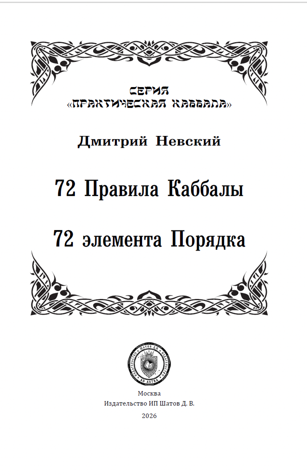 Комплект 72 Правила Каббалы. 72 элемента порядка и 72 Духа Каббалы. 72 Ангела наших поступков