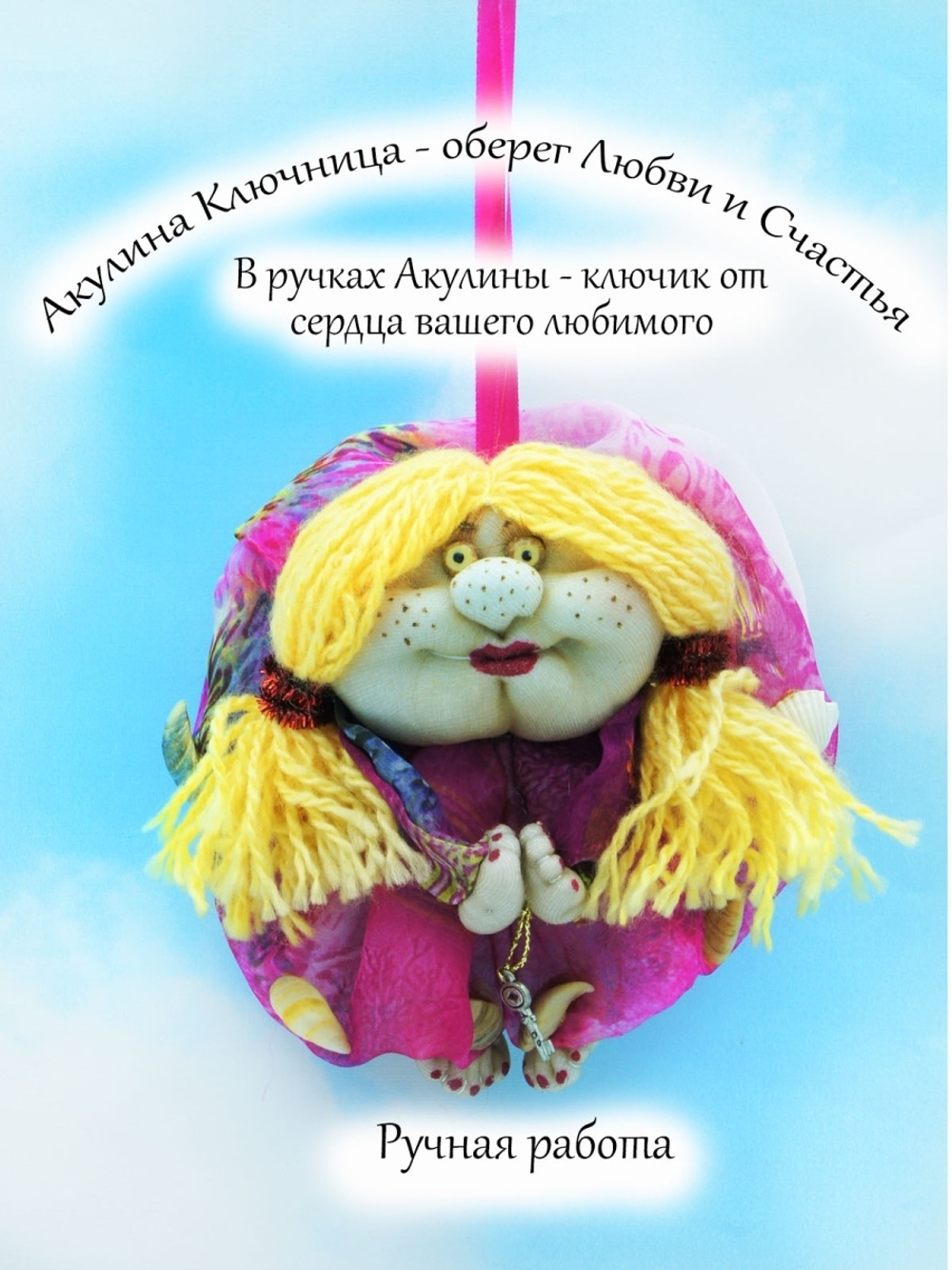 Фигурка - оберег ручной работы "Ключница Акулина" (оберег домашний, подвеска интерьерная)