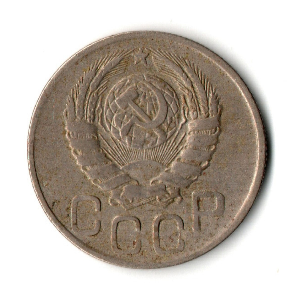 20 копеек 1943 год