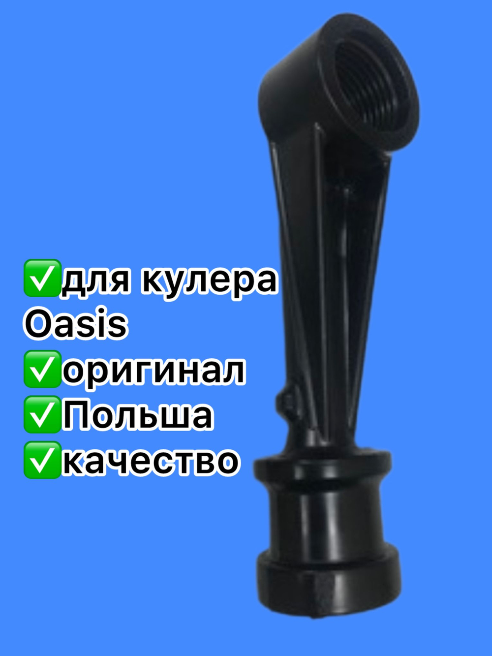 Запчасть для кулера OASIS