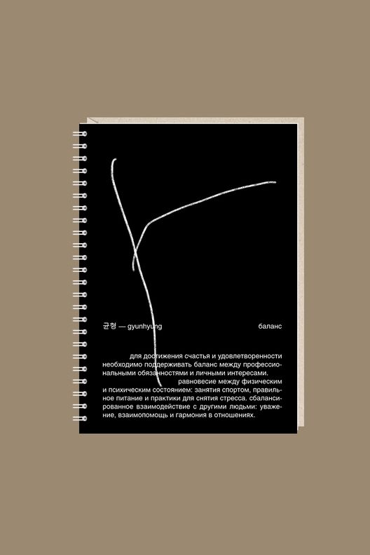 Блокнот Баланс / Mitrozhe