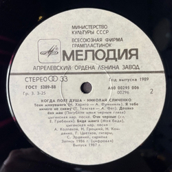 Винтажная виниловая пластинка LP Николай Сличенко Nikolai Slichenko, Когда Поет Душа, When My Soul Is Singing (СССР 1988)