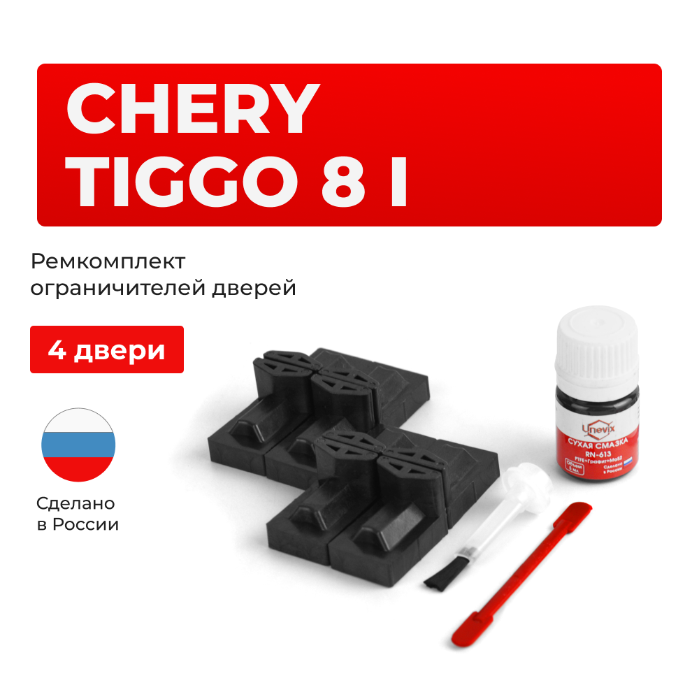 Ремкомплект ограничителей дверей Chery Tiggo 8 (I) T18 (4 двери, тип 71) 2018-2023