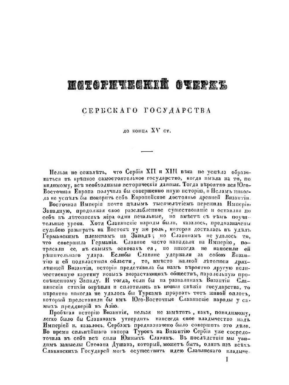 Исторический очерк Сербского государства. до конца XV столетия | С.Н. Палаузов