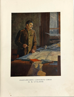 За Родину! За Сталина! Лит. худ. и докум. сборник 1941-1942 гг. М., Воениздат., 1951 г.