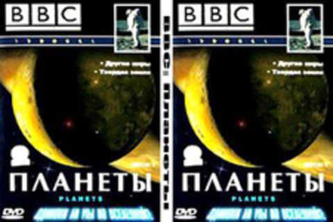 BBC: Планеты