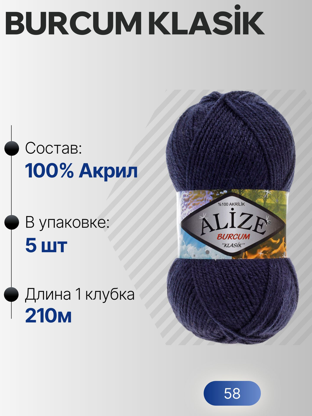 Бурджум классик (Burcum klasik) пряжа Alize 100%акрил 5х100г/210м (58 синий)