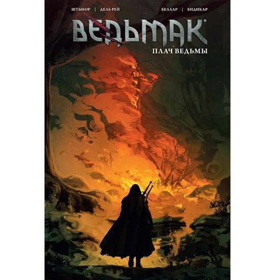 Комикс Ведьмак. Плач ведьмы (обложка №2)