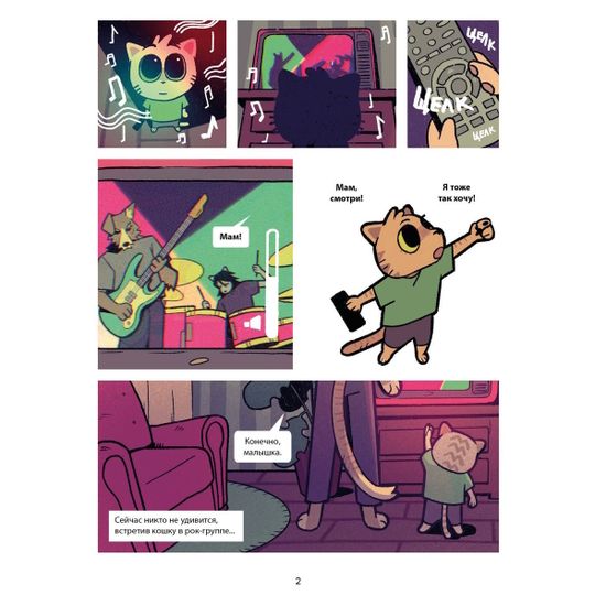 Комикс Псы, Котики, Рок-н-ролл