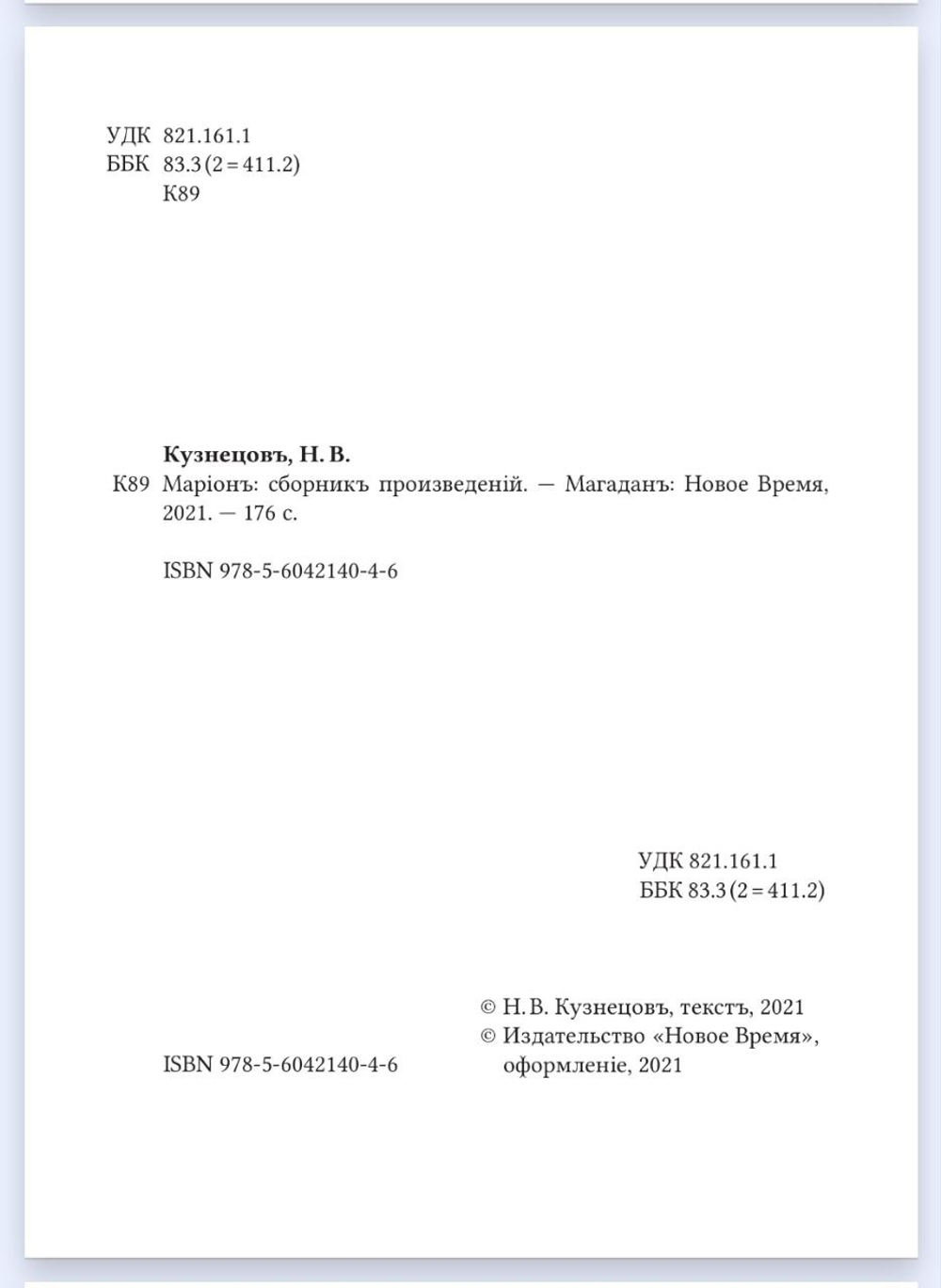 Книга со сборником произведений Н.В. Кузнецова "Марiонъ" в дореформенной орфографии