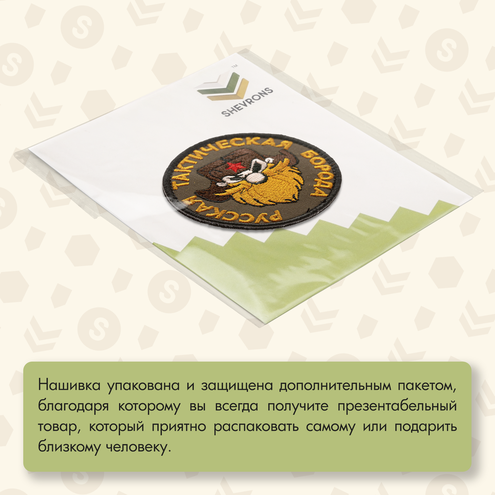 Нашивка на одежду, патч, шеврон на липучке "Русская тактическая борода" 7,5х7,5 см