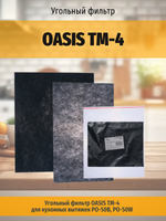 Угольный фильтр OASIS TM-4