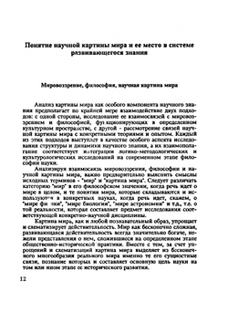 Научная картина мира в культуре техногенной цивилизации | В.С. Степин; Л.Ф. Кузнецова