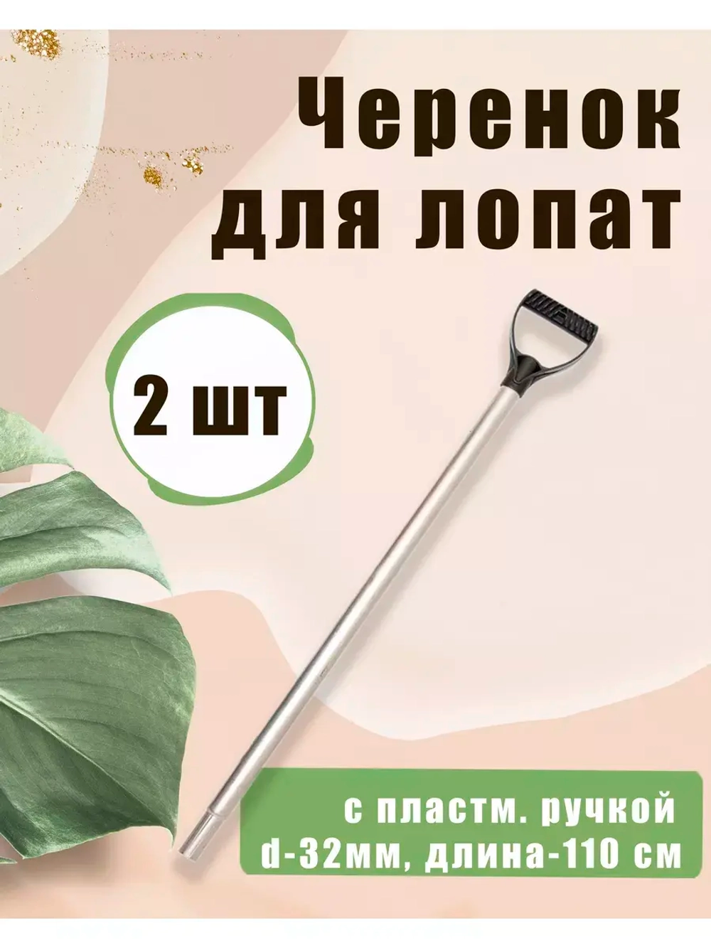 Черенок d32 алюминиевый с V-ручкой Люкс *2шт