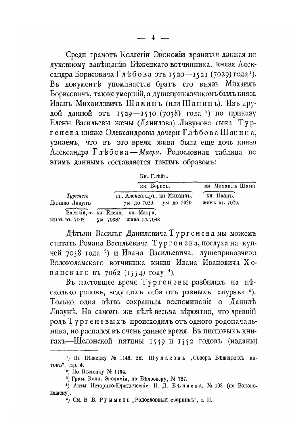 Заметки по родословию некоторых княжеских фамилий | Н. П. Лихачев