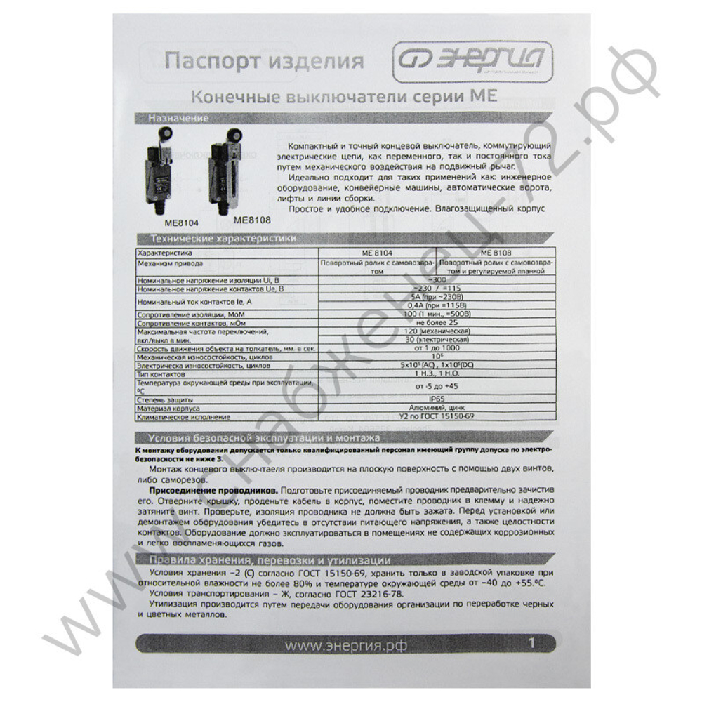 Конечные выключатели Энергия ME