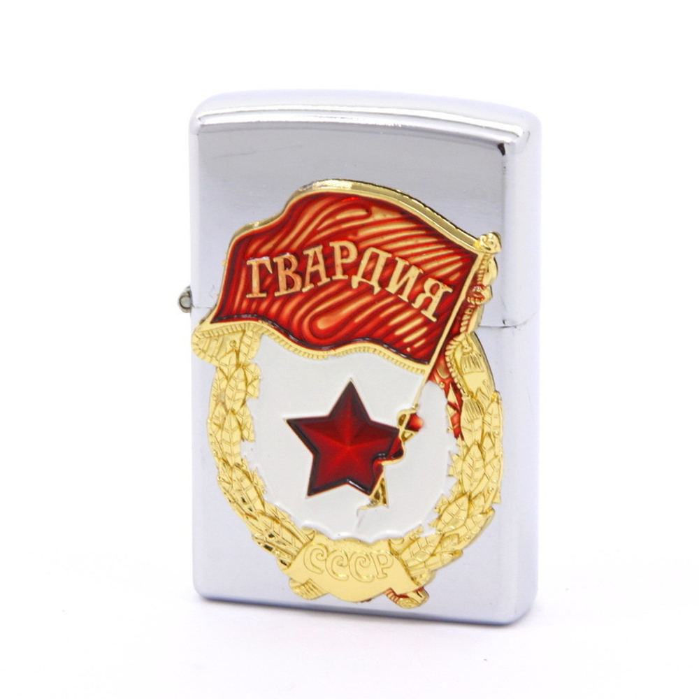 Зажигалка СССР (Гвардия)