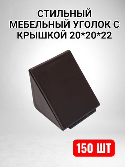 Уголок мебельный 20*20*22 с крышкой коричневый