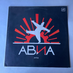 Винтажная виниловая пластинка LP АВИА Всемъ (СССР 1988)