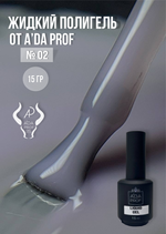Жидкий полигель 15 гр. № 02
