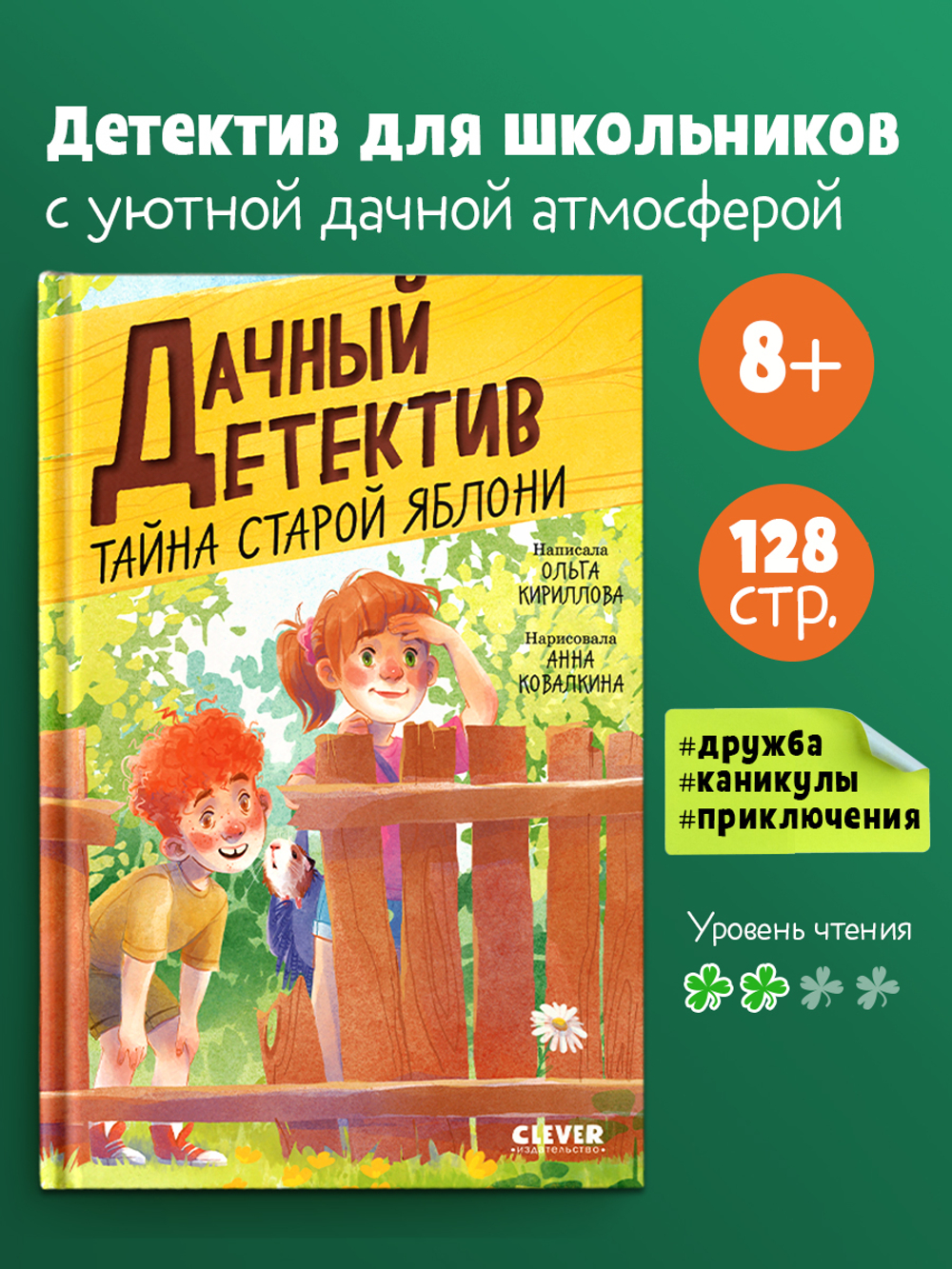 Дачный детектив. Тайна старой яблони