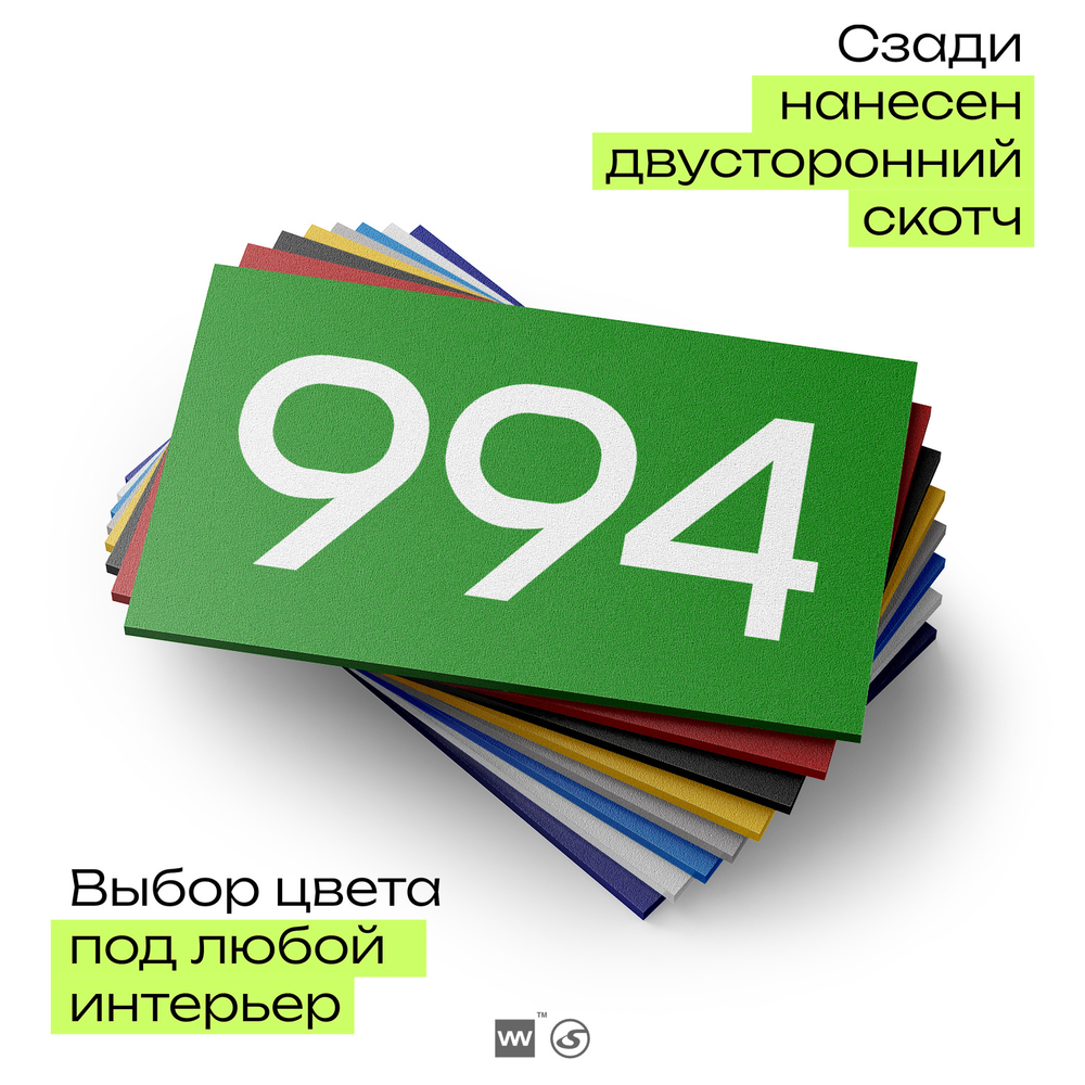 Номер на дверь 994, табличка на дверь для офиса, квартиры, кабинета, аудитории, склада, зеленая 120х70 мм, Айдентика Технолоджи
