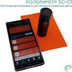 Колориметр 50-01