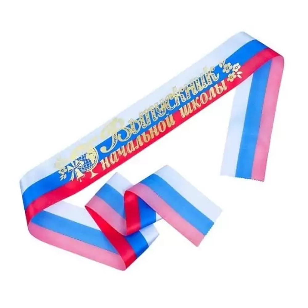 Набор атласных лент Выпускник начальной школы Триколор 10шт