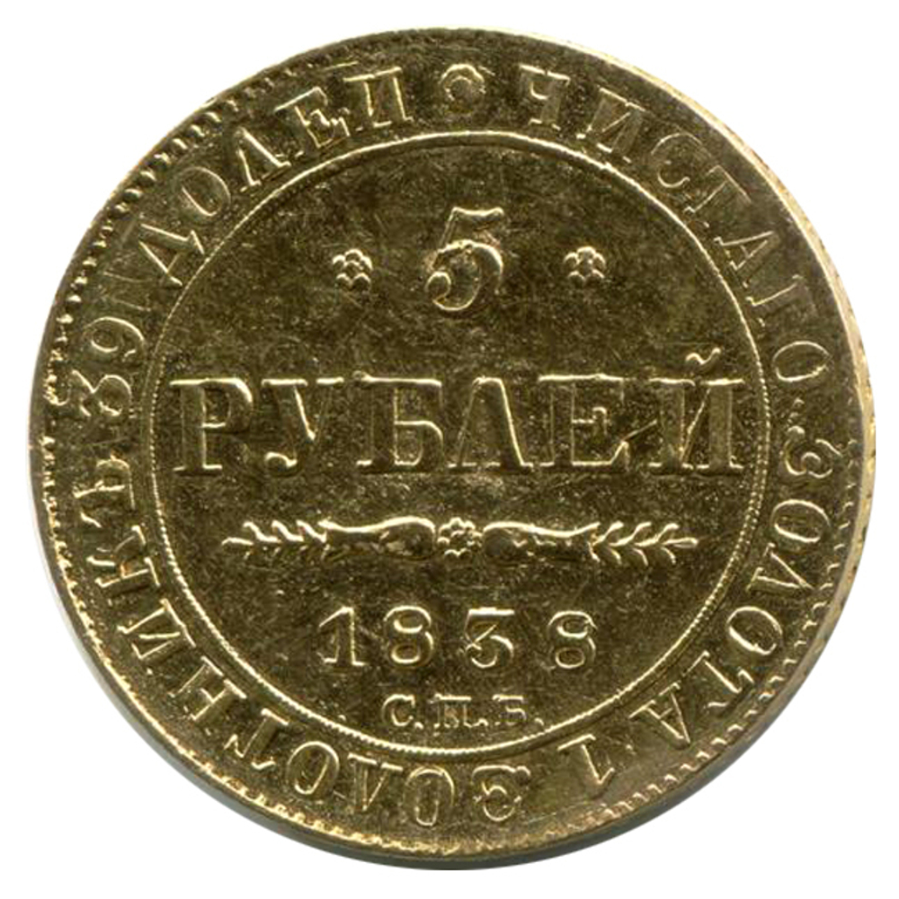5 рублей Николай I. СПБ-ПД. 1838 год. Золото. XF-AU