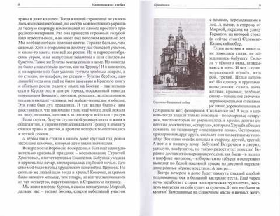 На поповских хлебах. Рассказы матушки