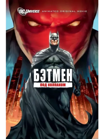 Бэтмен: Под красным колпаком (2010) (DVD-R)