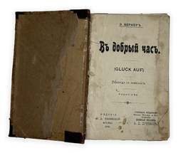 Вернер Э. В добрый час (Gluck auf!). М., изд. М.Д. Ефимов, 1912 г.