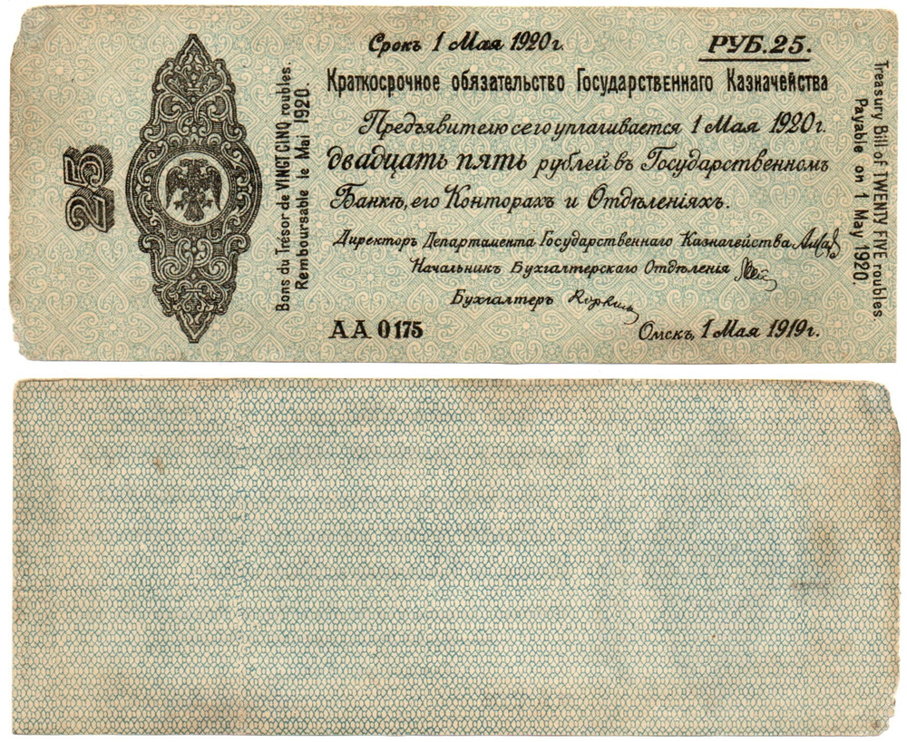 25 Рублей 1919 г. серия АА 0175 Обязательство Омск Колчак