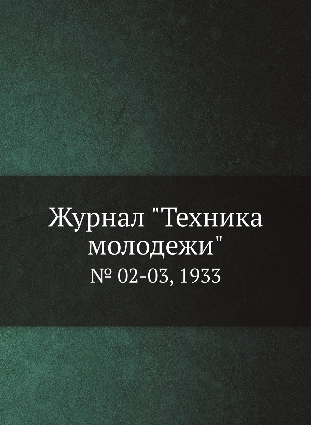 Журнал "Техника молодежи". № 02-03, 1933 | ЦК ВЛКСМ