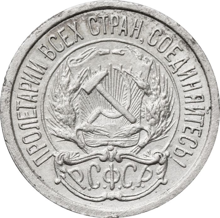 10 копеек 1921 XF-AU