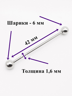 Индастриал длина 42 мм для пирсинга ушей с шариками 6 мм, толщина 1,6 мм. Медицинская сталь.