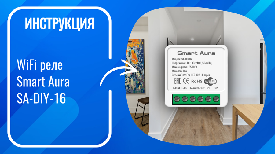Инструкция по подключению и настройке умного WiFi реле Smart Aura SA-DIY-16