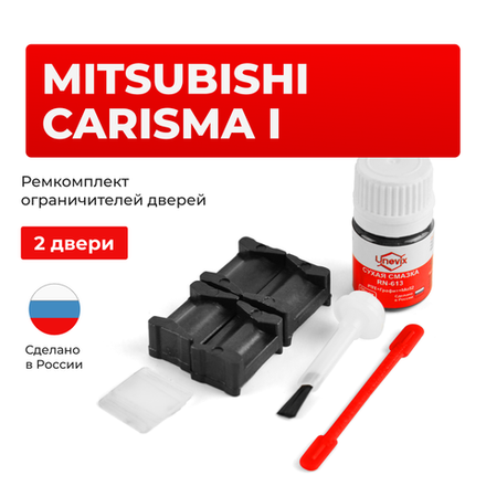 Ремкомплект ограничителей дверей Mitsubishi CARISMA (I) DA1...6 (2 двери, тип 12) 1995-2003