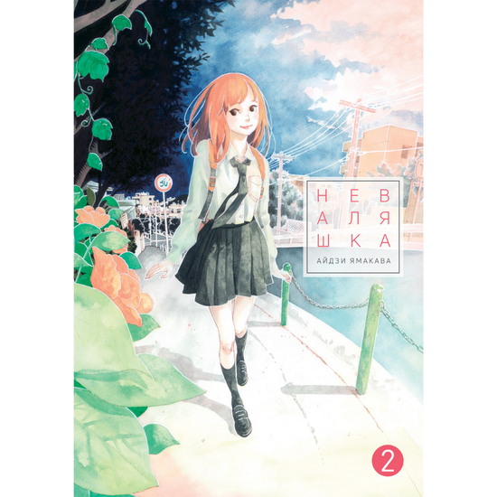 Манга Неваляшка. Том 2
