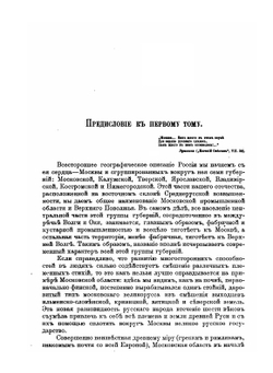 Россия. Полное географическое описание нашего Отечества. Том 1. Московская промышленная область и Верхнее Поволжье | В.П. Семенов