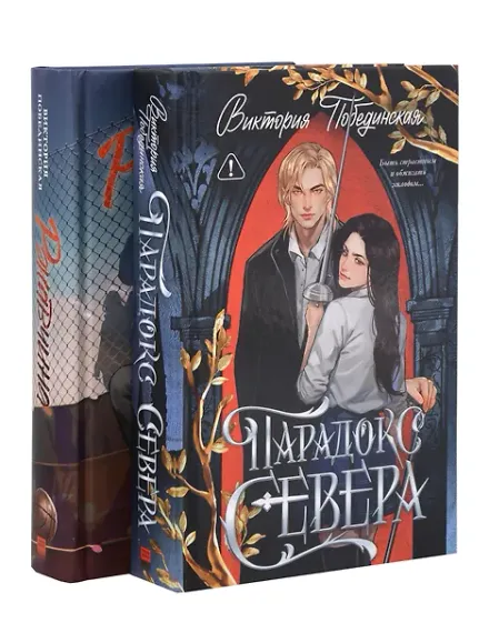 Комплект книг "Ржавчина", "Парадокс Севера" Подарочные издания