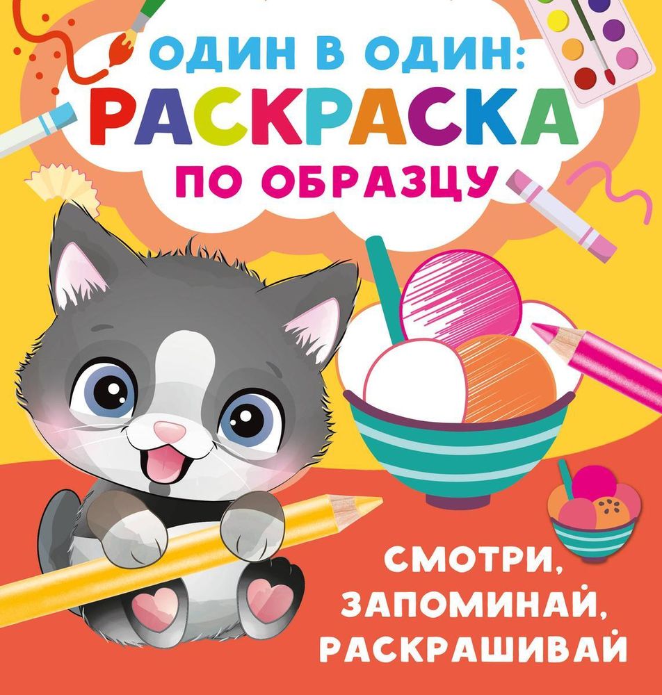 Раскраска по образцу. Один в один &quot;Смотри, запоминай, раскрашивай&quot; (АСТ)