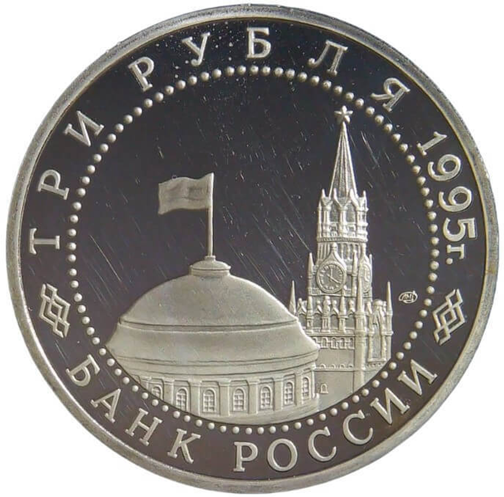 (Proof) 3 рубля 1995 ЛМД ''Подписание Акта о безоговорочной капитуляции Японии''