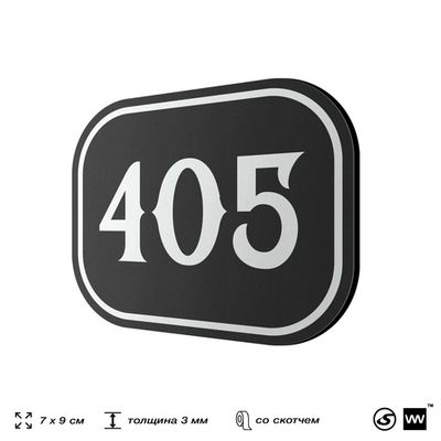 Номерок на дверь квартиры 405, для кабинета, офиса, шильдик 9 х 7 см, черный, Айдентика Технолоджи