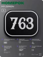 Номерок на дверь квартиры 763, для кабинета, офиса, шильдик 9 х 7 см, черный, Айдентика Технолоджи