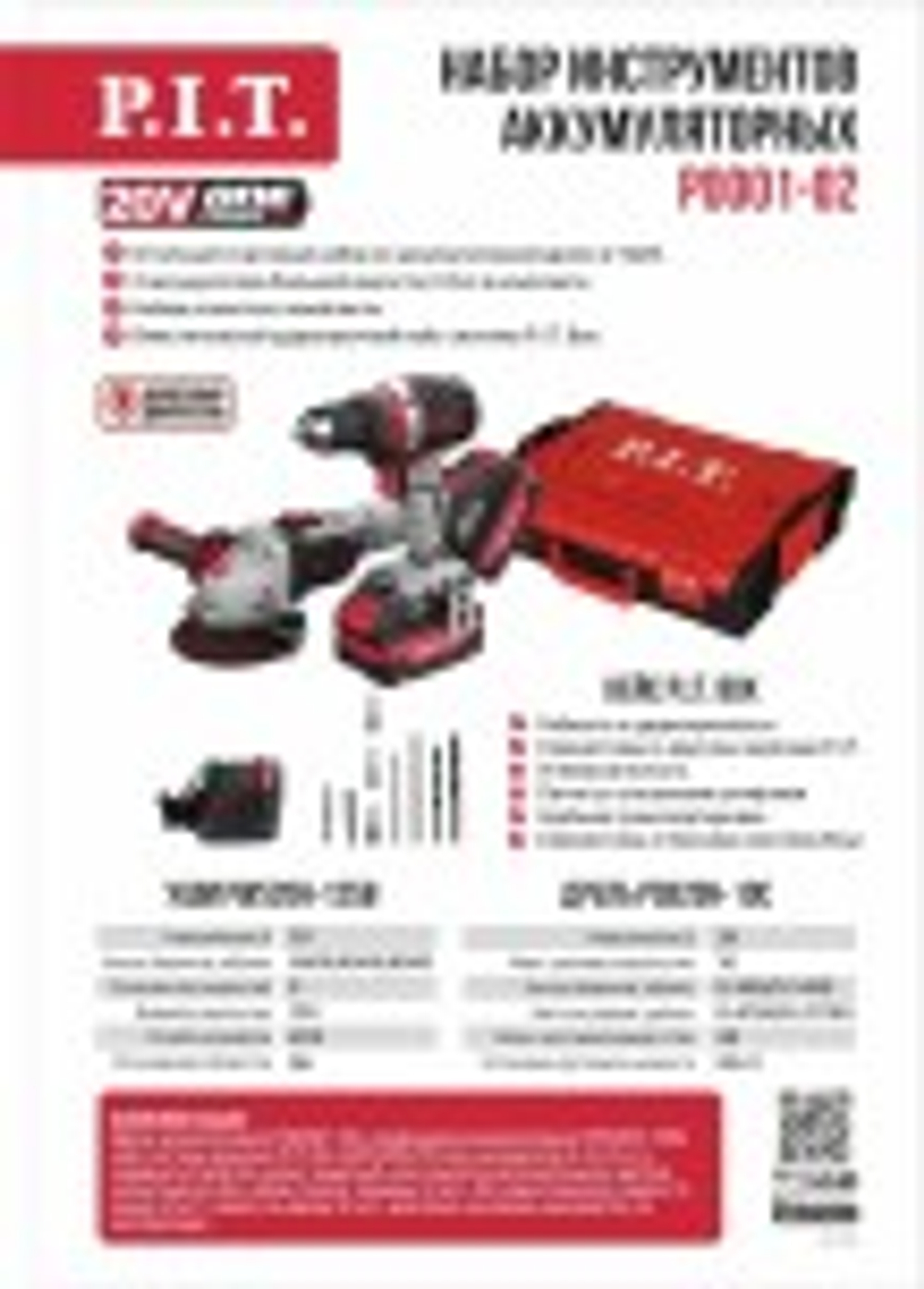 Набор аккумуляторного инструмента P.I.T. P0001-02