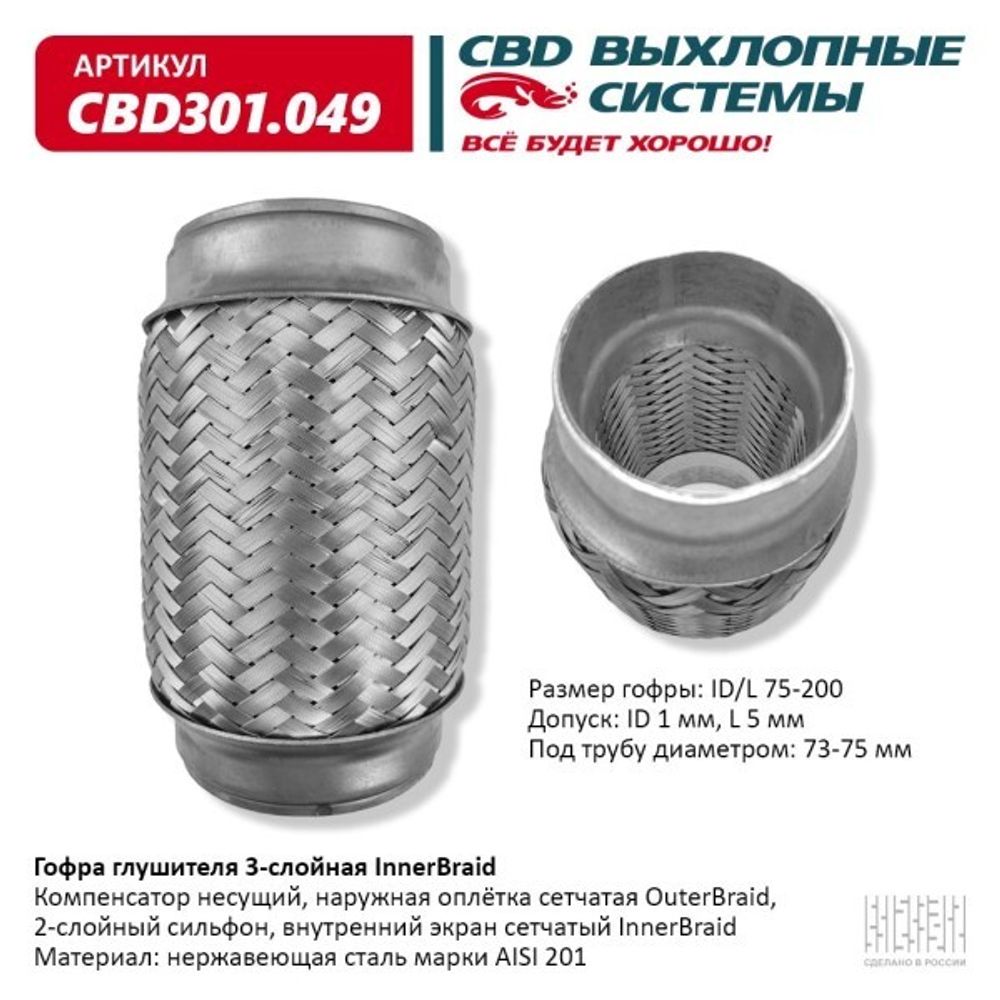 Виброкомпенсатор выхлоп. системы (гофра метал.) Inner Braid 75-200 (CBD)