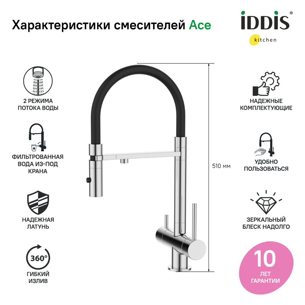 Смеситель д/кухни 1-захв. IDDIS Ace с каналом для фильтр. воды ACESBFFi05  гиб. изл. хром 300348