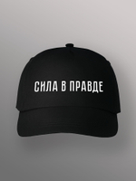 Бейсболка Сила в правде
